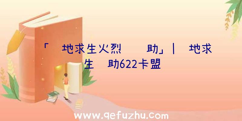 「绝地求生火烈鸟辅助」|绝地求生辅助622卡盟